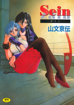 Sein [コアマガジン]