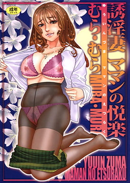 誘淫妻 ママンの悦楽 [久保書店]