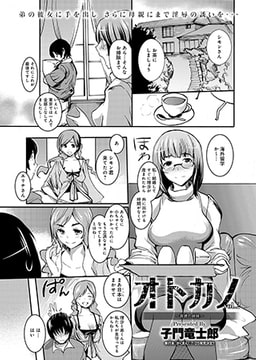 オトカノ-背徳の姉妹- [ジーオーティー]