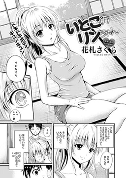 いとこのリンちゃん [ジーオーティー]