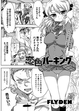 恋色パーキング [ジーオーティー]