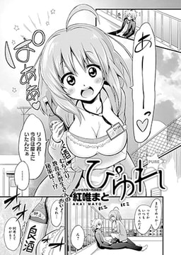 ぴゅれ [ジーオーティー]