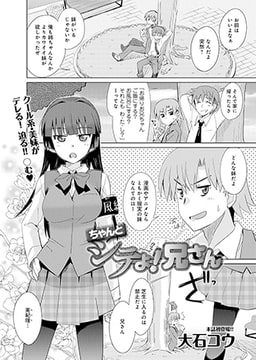 ちゃんとシテよ! 兄さん [ジーオーティー]