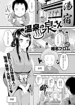 温泉の泉さん [ジーオーティー]