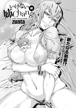 いけない姉Chang(2) [ジーオーティー]