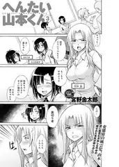 へんたい山本くん(3)