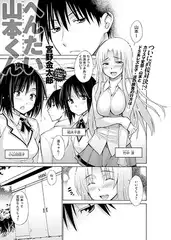 へんたい山本くん（4）