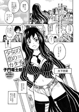 少女の恋のカタチ [ジーオーティー]