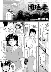 団地妻ビュルルーッ!!