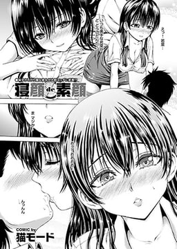 寝顔de素顔 [若生出版]