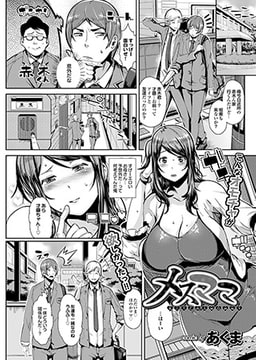 メスママ [若生出版]