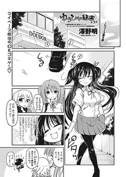 ゆうひの秘密　第3話 [辰巳出版]