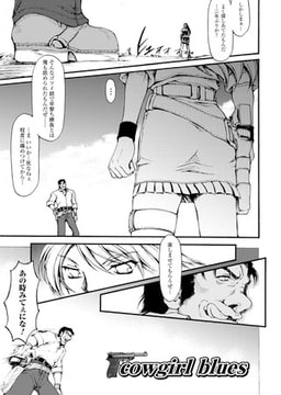 cowgirl blues【単話】 [キルタイムコミュニケーション]