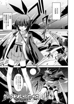 ダークサイドプリンセス【単話】 [キルタイムコミュニケーション]