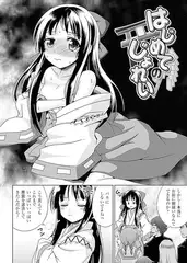 はじめてのじょれい【単話】