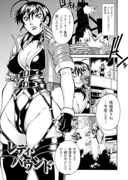 レディ・バウンド【単話】 [キルタイムコミュニケーション]