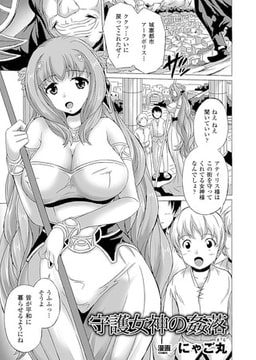 守護女神の姦落【単話】 [キルタイムコミュニケーション]