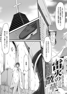 雷火の散華【単話】 [キルタイムコミュニケーション]