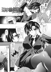 刑事柏木遼子 晒された美肉【単話】