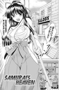 SAMURAI'S HEAVEN【単話】 [キルタイムコミュニケーション]