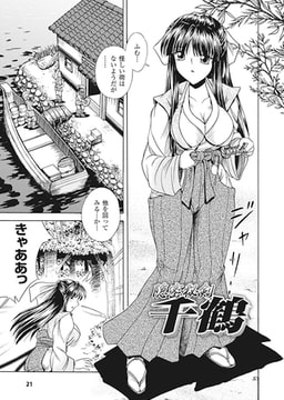 隠密秘剣 千鶴【単話】 [キルタイムコミュニケーション]