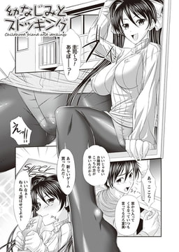 幼なじみとストッキング【単話】 [キルタイムコミュニケーション]