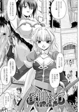 淫刑執行　失望の女剣士【単話】 [キルタイムコミュニケーション]