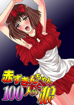 赤ずきんちゃんと100人の狼 [NIKI]