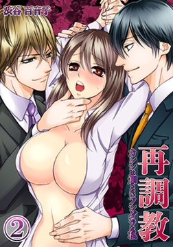 再調教-カレシは知らないフシダラな私(2) [スクリーモ]
