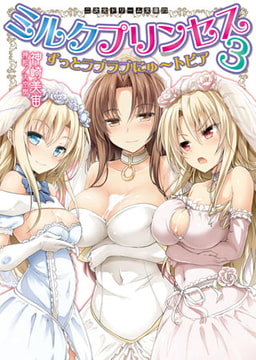 ミルクプリンセス3　ずっとラブラブにゅ～トピア [キルタイムコミュニケーション]