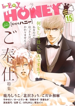 b-BOY HONEY （15） ご奉仕エロ特集 [リブレ]