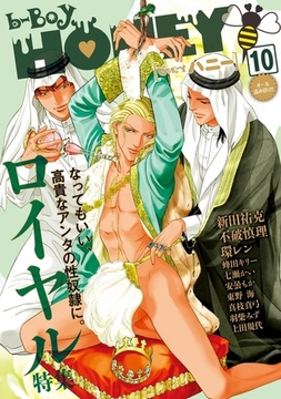 b-BOY HONEY （10） ロイヤル特集 [リブレ]