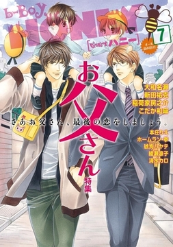 b-BOY HONEY （7） お父さん特集 [リブレ]