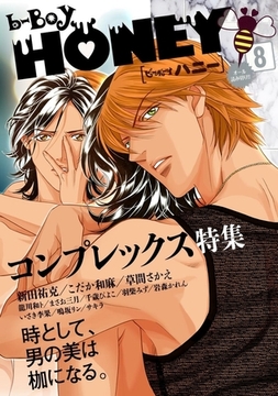 b-BOY HONEY （8） コンプレックス特集 [リブレ]