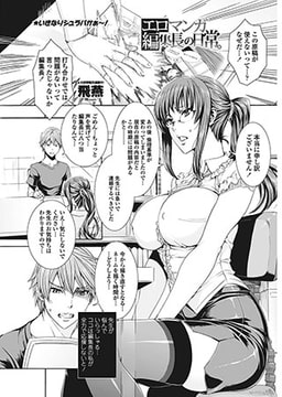 エロマンガ編集長の日常。 [辰巳出版]