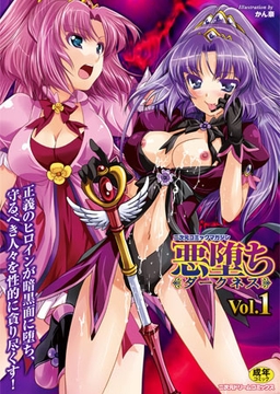 二次元コミックマガジン 悪堕ちダークネスVol.1 [キルタイムコミュニケーション]