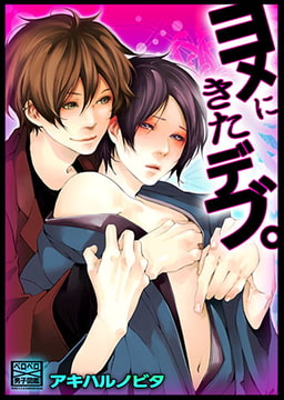 ヨメにきたデブ。 [Bevy]