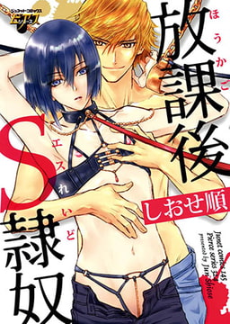 放課後S隷奴 [ジュネット]