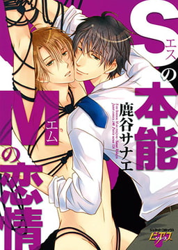 Sの本能Mの恋情 [ジュネット]