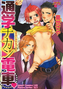 通学チカン電車v [ジュネット]