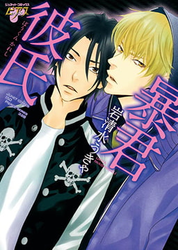 暴君彼氏 [ジュネット]