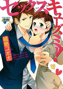 セックスキューズミー! [ジュネット]