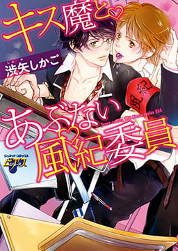 キス魔とあぶない風紀委員 [ジュネット]