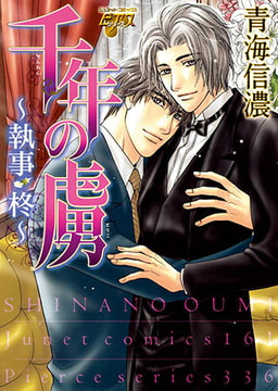 千年の虜～執事・柊～ [ジュネット]