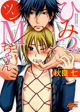 ひみつのツンMちゃん [ジュネット]