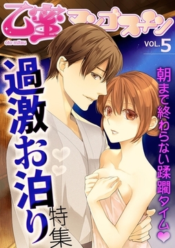 乙蜜マンゴスチン VOL.5「過激お泊り」特集 [リブレ]