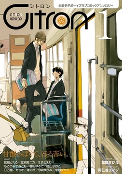 〜恋愛男子ボーイズラブコミックアンソロジー〜Citron　VOL.1 [リブレ]