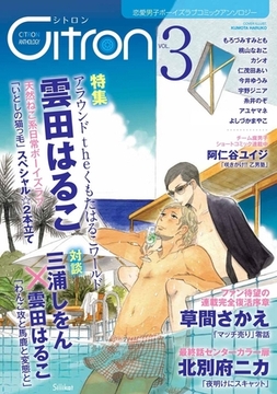 〜恋愛男子ボーイズラブコミックアンソロジー〜Citron　VOL.3 [リブレ]
