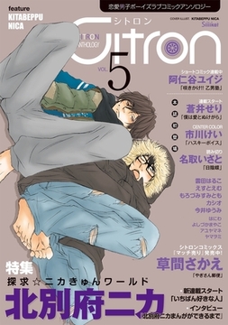 〜恋愛男子ボーイズラブコミックアンソロジー〜Citron　VOL.5 [リブレ]