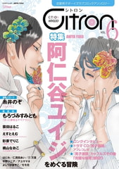 〜恋愛男子ボーイズラブコミックアンソロジー〜Citron　VOL.6 [リブレ]